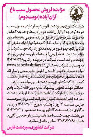 مزایده فروش محصول سیب باغ آران - نوبت دوم