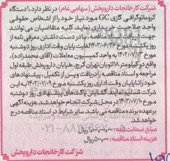 مناقصه خرید یک دستگاه کروماتوگرافی گازی GC 