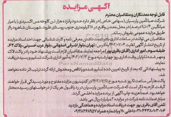 مزایده فروش حدود پانزده هزار تن کلوخه مس اکسیدی (با عیار میانگین 0/4 تا 1 درصد)