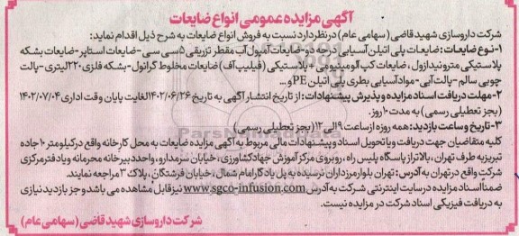 مزایده عمومی انواع ضایعات