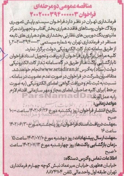 مناقصه عمومی فراخوان سیستم پایش تصویری...