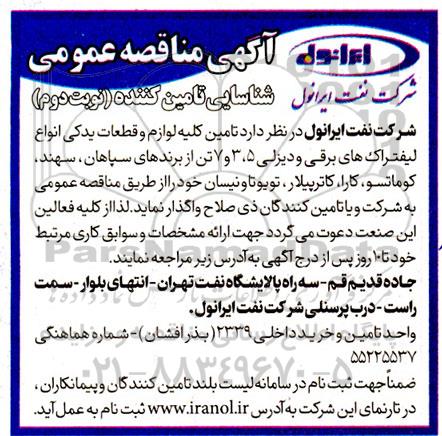 مناقصه عمومی شناسایی تامین کننده  کلیه لوازم و قطعات یدکی انواع لیفتراک های برقی و دیزلی 5، 3 و 7 - نوبت دوم 