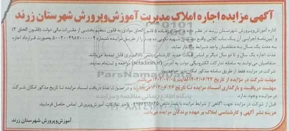 مزایده اجاره املاک