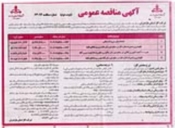 مناقصه خدمات بازرسی و نشت یابی ....نوبت دوم