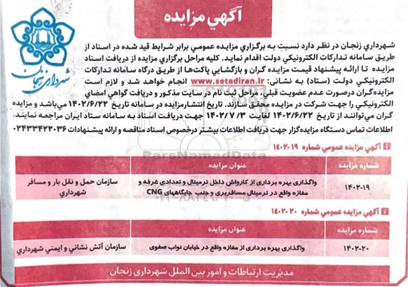 مزایده عمومی واگذاری بهره برداری از کارواش داخل ترمینال و تعدادی غرفه و مغازه