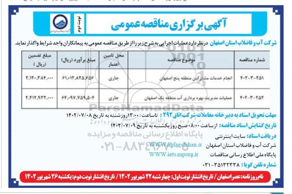 مناقصه انجام خدمات مشترکین منطقه پنج ... ـ نوبت دوم