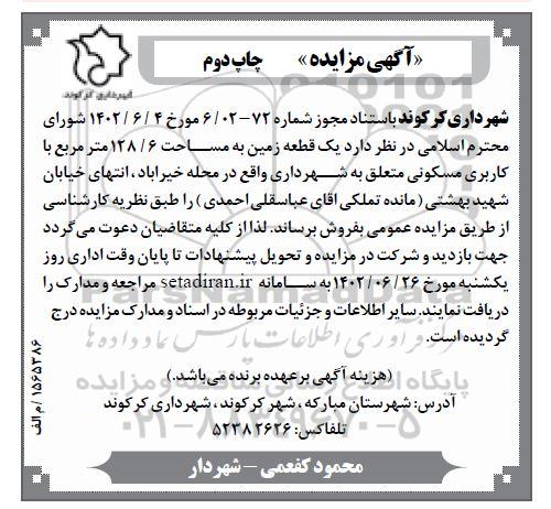 مزایده یک قطعه زمین به مساحت 128.6 با کاربری مسکونی - نوبت دوم