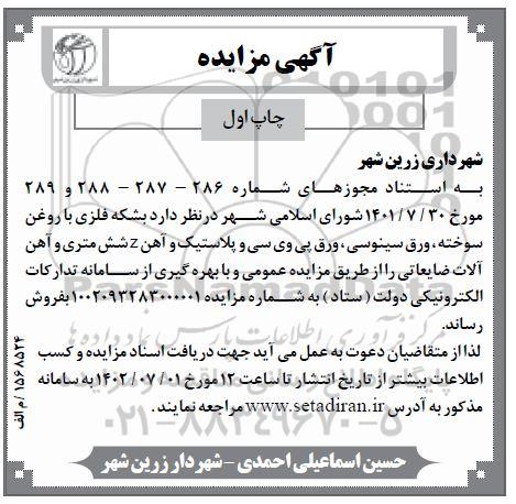 مزایده بشکه فلزی با روغن سوخته، ورق سینوسی، ورق پی وی سی و پلاستیک و آهن z شش متری و آهن آلات ضایعاتی