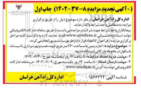 تجدید مزایده اجاره زمین به مساحت 260 مترمربع