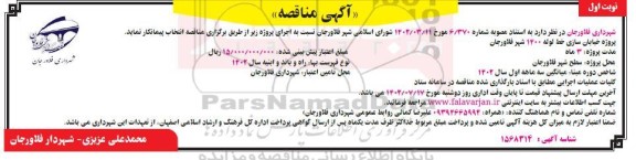 آگهی مناقصه پروژه خیابان سازی خط لوله 1400 شهر فلاورجان