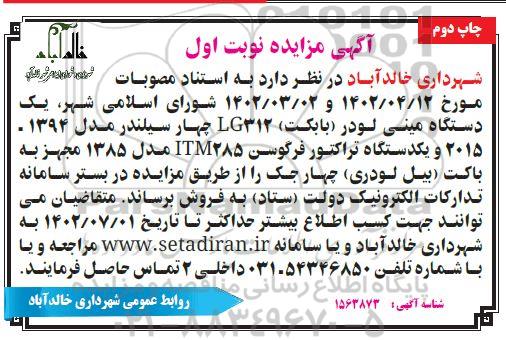 مزایده یک دستگاه مینی لودر (بابکت) ...