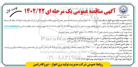 مناقصه خرید 15.000 کیلوگرم تری سدیم فسفات صنعتی