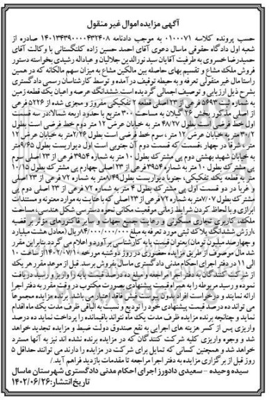 مزایده ششدانگ عرصه و اعیان یک قطعه زمین به شماره ثبت 5693 فرعی از 23 اصلی