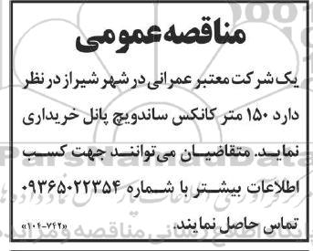 مناقصه 150 متر کانکس ساندویچ پانل