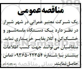 مناقصه یک دستگاه ماسه شور و خشک کن و کلاریفایر