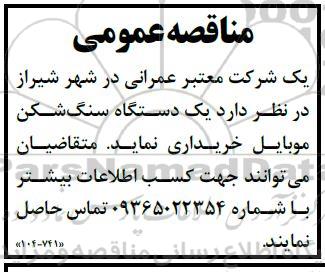 مناقصه  یک دستگاه سنگ شگن موبایل