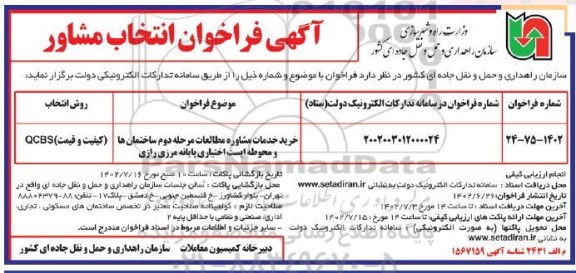 فراخوان انتخاب مشاور جهت خرید خدمات مشاوره مطالعات مرحله دوم ساختمان ها و محوطه ایست اختیاری پایانه مرزی