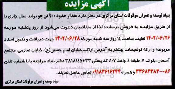 مزایده فروش مقدار حدود 900 تن جو تولید سال جاری