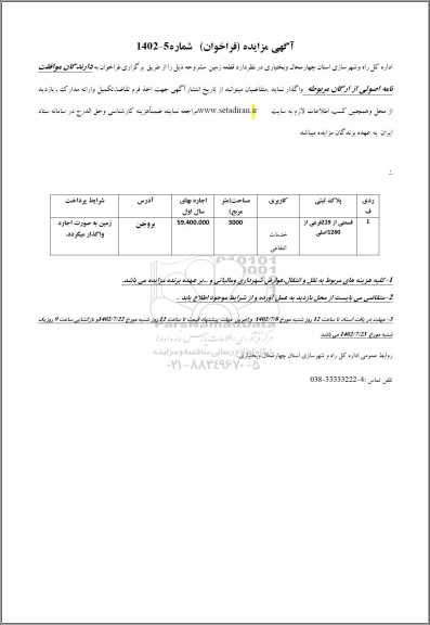 مزایده واگذاری قطعه زمین با کاربری خدمات انتفاعی