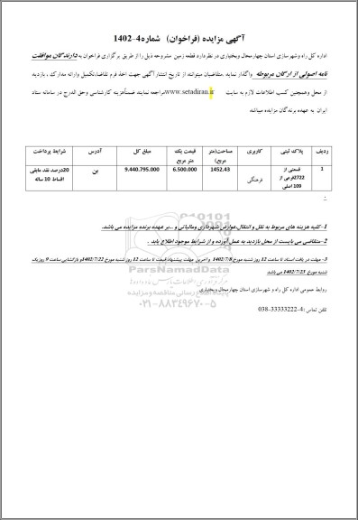 مزایده واگذاری قطعه زمین با کاربری فرهنگی