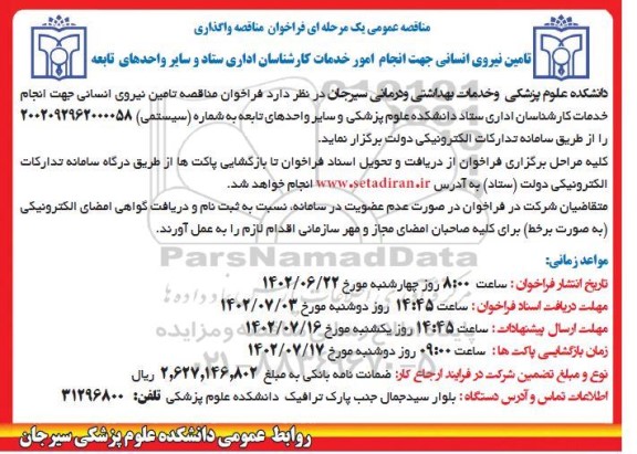 فراخوان مناقصه تامین نیروی انسانی خدمات کارشناسان اداری ستاد دانشکده 