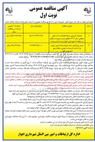 مناقصه عملیات لایروبی شبکه فاضلاب و آب های سطحی ...