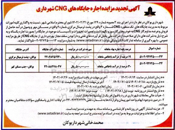 تجدید مزایده اجاره جایگاه های CNG