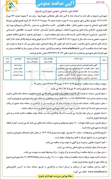 ماقصه عمومی انجام امور خدماتی حجمی ...- نوبت ششم