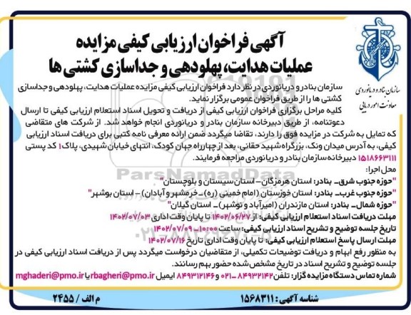 فراخوان ارزیابی کیفی مناقصه عملیات هدایت، پهلودهی و جداسازی کشتی ها