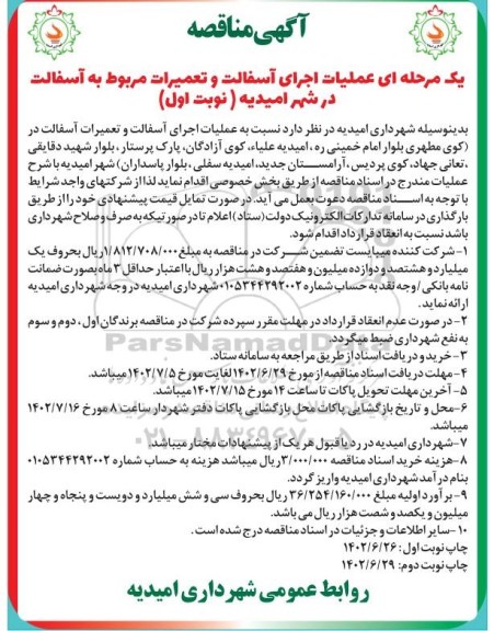 مناقصه عملیات اجرای آسفالت و تعمیرات مربوط به آسفالت