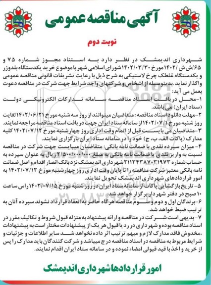 مناقصه خرید یکدستگاه بلدوزر و یکدستگاه غلطک چرخ لاستیکی  - نوبت دوم 