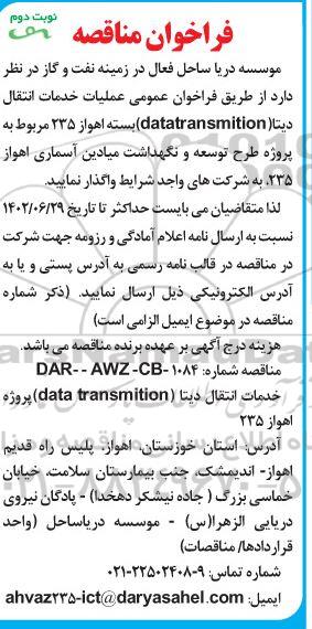 فراخوان عمومی مناقصه عملیات خدمات انتقال دیتا (datatransmition)  - نوبت دوم