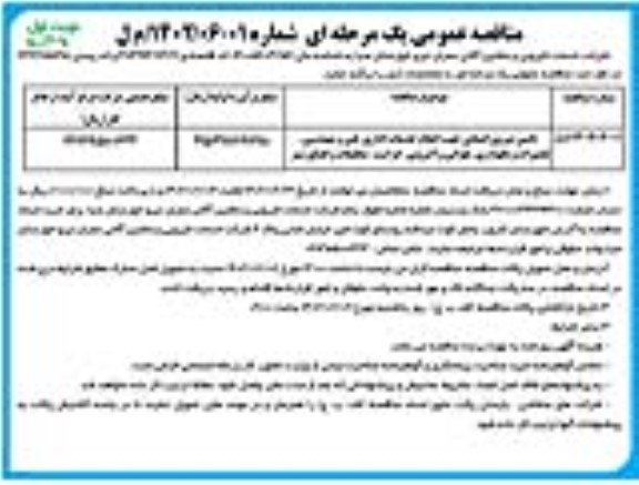 مناقصه تامین نیروی انسانی جهت انجام خدمات اداری فنی و مهندسی، تعمیرات و ...