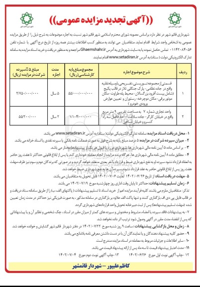 تجدید مزایده قسمتی از مجموعه توریستی، تفریحی و ...