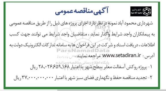 مناقصه پروژه روکش آسفالت معابر سطح شهر و ...