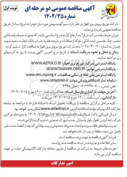 مناقصه خرید سیم آلومینیومی