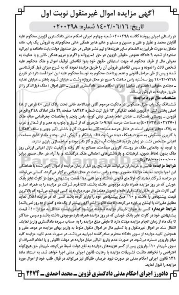 مزایده ششدانگ یک باب منزل مسکونی تحت پلاک ثبتی 40 فرعی از 48 اصلی