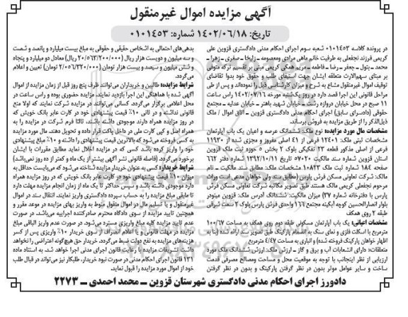مزایده ششدانگ عرصه و اعیان یک باب آپارتمان 