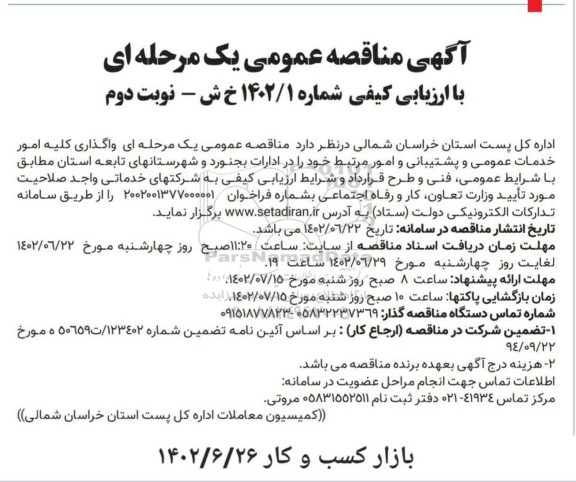 مناقصه واگذاری کلیه امور خدمات عمومی و پشتیبانی- نوبت دوم