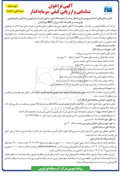 فراخوان مناقصه و مزایده شناسایی و ارزیابی کیفی سرمایه گذار جهت تامین منابع مالی، احداث و.... ـ نوبت دوم