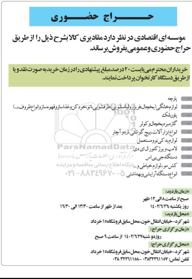 حراج حضوری مقادیری کالا