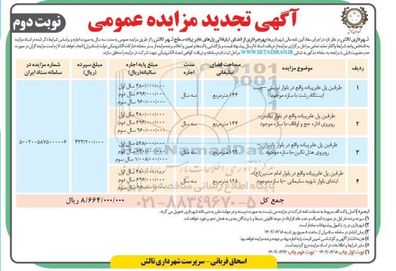 تجدید مزایده طرفین پل عابر پیاده  ..