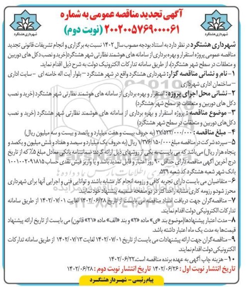 تجدید مناقصه عمومی پروژه استقرار و بهره برداری از سامانه های هوشمند نظارتی شهر - نوبت دوم