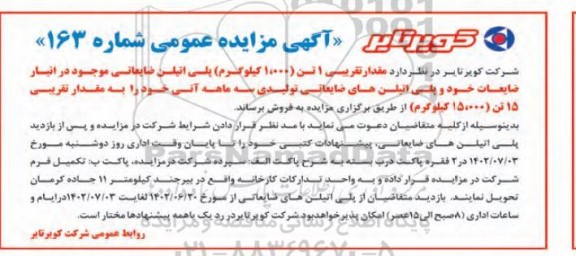 مزایده فروش مقدار تقریبی 1 تن (1.000 کیلوگرم) پلی اتیلن ضایعاتی...