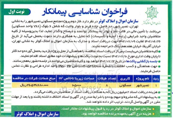 فراخوان شناسیایی پیمانکار فاز دوم پروژه مجتمع مسکونی 