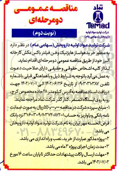 مناقصه خرید هواساز هایژنیک و فن فیلتر باکس مکش کارخانه البرز نوبت دوم