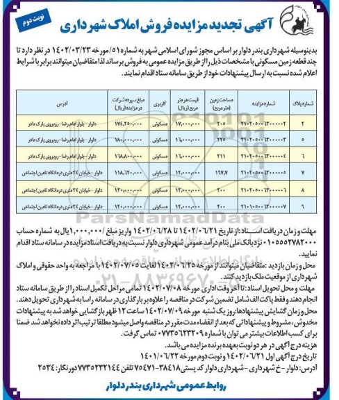 تجدید مزایده فروش املاک شهرداری