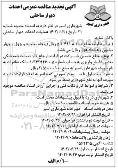 آگهی تجدید مناقصه عمومی احداث دیوار ساحلی