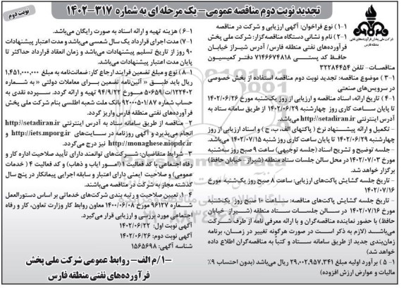 تجدید نوبت دوم مناقصه استفاده از بخش خصوصی در سرویس های صنعتی نوبت دوم