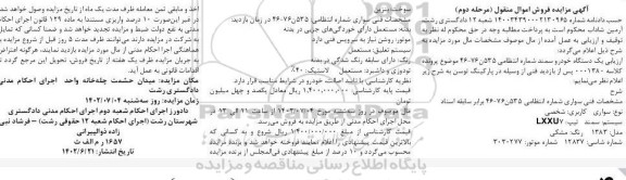 مزایده فروش سواری سمند تیپ LXXU7 - مرحله دوم 